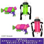 【2色セット:送料無料(ラッピング不可)】スプラトゥーン2 タンク付きスプラシューター ネオングリーン & ネオンピンク