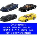 【トミカ4台セット】トミカプレミアム FERRARI 3 MODELS Collection　(テスタロッサ　フェラーリFXX K　F40) ＋ フェラーリ デイトナ SP3 (初回版)　送料無料