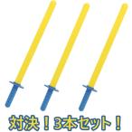 【対決！3本セット！】やわらかちゃんばら