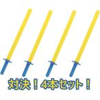 【対決！4本セット！】やわらかちゃんばら