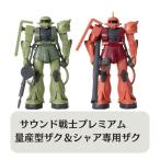 【2点セット】サウンド戦士プレミアム　量産型ザク＆シャア専用ザク　送料無料