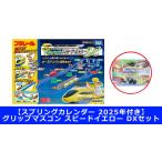 【プラレール スプリングカレンダー 2025年付き】キミが運転! グリップマスコン スピードイエロー DXセット　送料無料