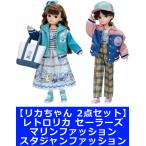 8月30日発売予定 【2点セット】リカちゃん ドール レトロリカ セーラーズ マリンファッション & スタジャンファッション 送料無料