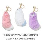 ちょコンとキツネ しっぽKH 3種セット