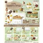 10月13日発売予定 miffy sweets shop ミッフィースイーツショップ BOX 8個入 【1BOXで全種揃います】 送料無料