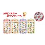 AI MONSTER ぷっくりシール