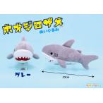 ホオジロザメグレーA 長さ約23cm ぬいぐるみ　702126　送料無料