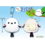 4月下旬再入荷予定　ふくふくシマエナガ  リールポーチ　ぬいぐるみ　全長13cm　702929　送料無料 新品