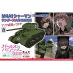 プラモデル 1/35 ガールズ&amp;パンツァー劇場版 M4A1シャーマン76mm砲搭載型 サンダース大学付属高校 アリサ頑張ってます！ GP-53 送料無料