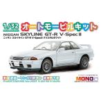 MONO 1/32 オートモービルキット ニッサン スカイライン GT-R V SpecII クリスタルホワイト 塗装済みプラモデル MN05　送料無料