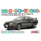 MONO 1/32 オートモービルキット ニッサン スカイライン GT-R V SpecII ガングレーメタリック 塗装済みプラモデル MN06　送料無料