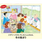 ジグソーパズル 108ピース クレヨンしんちゃん 冬の集まり 25.7x18.2cm KY1474RX　送料無料