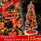【大特価！】　クリスマスツリー　135cm　スリムセットツリー　レッド　RT14135-01【ラッピ ...