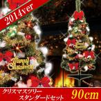 クリスマスツリー　90cm　スタンダードセットツリー　グリーン　SET14-090G【ラッピング不可商品です】　送料無料