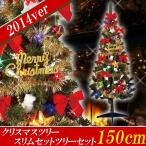クリスマスツリー　150cm　スタンダードセットツリー　グリーン　SET14-150G【ラッピング不 ...