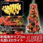 クリスマスツリー用　屋内用LEDライト　15球タイプ　ゴールド球　バッテリータイプ　LMBI-15GDC　送料無料
