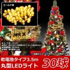 クリスマスツリー用　屋内用LEDライト　30球タイプ　ゴールド球　バッテリータイプ　LMBI-30GDC　送料無料