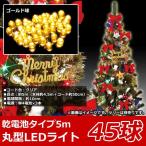クリスマスツリー用　屋内用LEDライト　45球タイプ　ゴールド球　バッテリータイプ　LMBI-45GDC　送料無料
