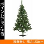 クリスマスツリー　150cm　ヌードツリー　グリーン×ホワイト　装飾無し　RT15N150-G　ラッ ...