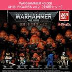 【全5種セット】WARHAMMER 40,000 CHIBI FIGURES vol.2 ガチャガチャ　ウォーハンマー　ガシャポン　定形外郵便送料無料