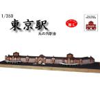 ★【木工用アロンアルファ＋カッター＋紙やすり付き】　ウッディジョー 木製建築模型 1/350 東京駅丸の内駅舎　送料無料