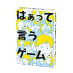 はぁって言うゲーム　ゆうパケット送料無料