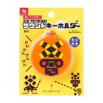 サウンド キーホルダー 踏切 (リニューアル ふみきり キッズ 子供 子ども プレゼント ギフト) ネコポス送料無料