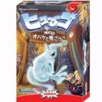 ヒューゴオバケと鬼ごっこ  Hugo　ボードゲーム　送料無料