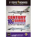 【8月10日発売予定】　エフトイズ 1/144 F-toys アーカイブス センチュリーコレクション 食玩 10個入りBOX FT49076 【1BOXで全種揃います】　送料無料