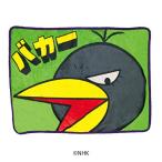チコちゃんに叱られる　ブランケット キョエちゃん 100×70cm　送料無料