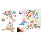 やすらぎふわふわ3WAYメリー (床置き ベビーベッド 自動オフタイマー 静音 ラトル オルゴール 手洗い可 赤ちゃん 出産祝い) 送料無料