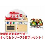 ★【きってね2個プレゼント！】　組み立て不要！ ミドルキッチン No.8300　木製 おままごと クッキング キッチンセット 【人気のキッチン】　送料無料