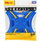 プラレール 交差ポイントレール(1/2直線レール4本付)　R-14　ネコポス送料無料