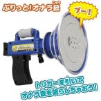 ミニオン ぶりっと！オナラ銃　送料無料