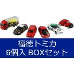 トミカ 福徳トミカ BOX(6個入)　送料無料