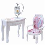 リカちゃん　LF-12　プリンセスチェア＆テーブル　送料無料