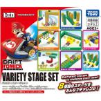 ドリフトトミカ マリオカート バラエティステージセット　送料無料
