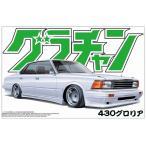 アオシマ 1/24 グラチャン No.15 430グロリア プラモデル　送料無料 新品