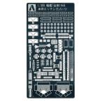 アオシマ 1/350 アイアンクラッド ディテールアップパーツ 戦艦金剛1944専用エッチングパーツ ネコポス送料無料