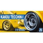 アオシマ 1/24 ザ・チューンドパーツ No.030 加工てっちんTYPE-1 14インチ プラモデルパーツ　送料無料