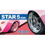 アオシマ 1/24 ザ・チューンドパーツ No.068 スター5(5H) 14インチ プラモデルパーツ　送料無料
