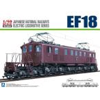 アオシマ 1/50 電気機関車 No.02 EF18 プラモデル　送料無料 新品