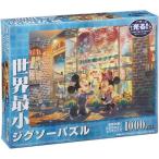 ジグソーパズル 1000ピース 夕暮れのトイショップ 世界最小1000ピース 29.7x42cm DW-1000-406　送料無料