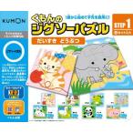 くもんのジグソーパズル　ステップ1　だいすき どうぶつ　くもん出版　送料無料