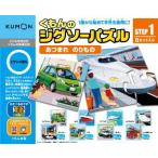 くもんのジグソーパズル　ステップ1　あつまれ のりもの　くもん出版