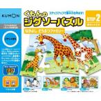 くもんのジグソーパズル　ステップ2　なかよし どうぶつファミリー　くもん出版　送料無料