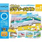 くもんのジグソーパズル　ステップ2　はやいぞ しんかんせん　くもん出版　送料無料
