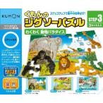 くもんのジグソーパズル　ステップ3　わくわく 動物パラダイス　くもん出版　送料無料