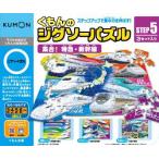 くもんのジグソーパズル　ステップ5　集合！ 特急・新幹線　くもん出版　送料無料