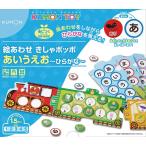 絵あわせきしゃポッポ　あいうえお　〜ひらがな〜　「身につく」シリーズ　もじ・ことば　KUMON　公文　知育玩具  送料無料